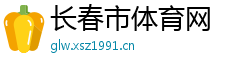 长春市体育网